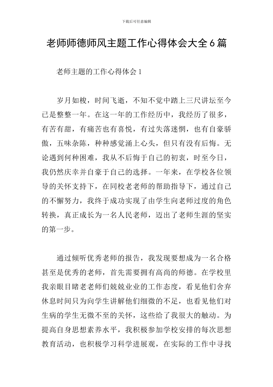 教师师德师风主题工作心得体会大全6篇_第1页