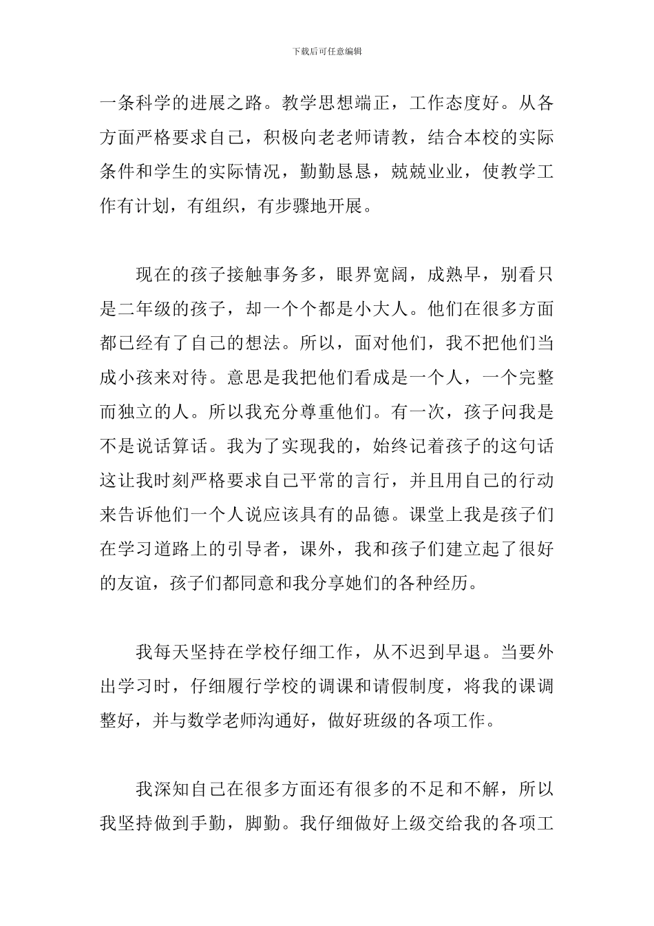 教师师德师风主题工作心得体会大全6篇_第2页