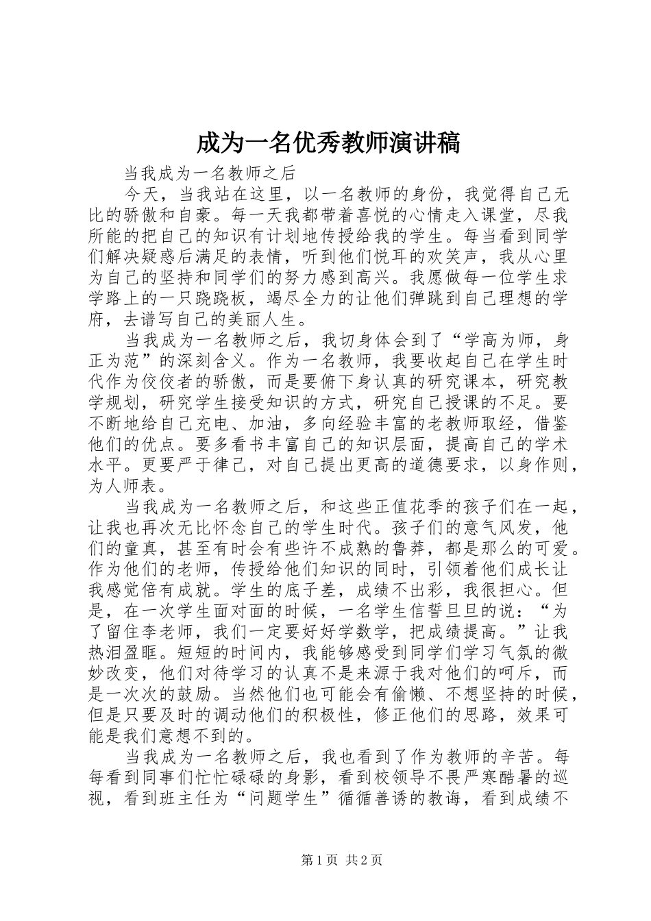 成为一名优秀教师演讲_第1页