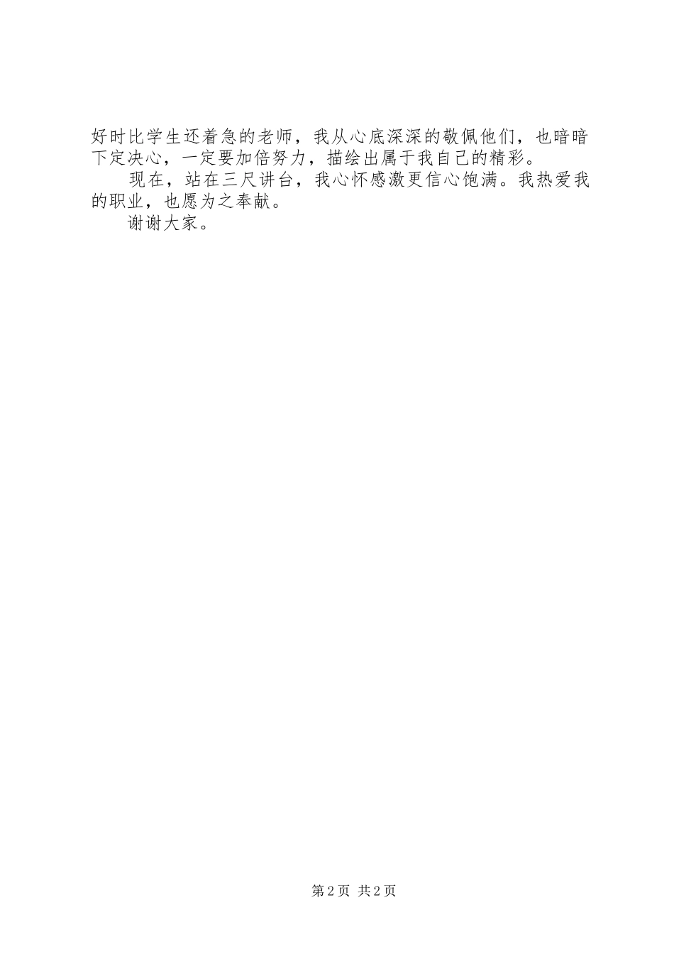 成为一名优秀教师演讲_第2页