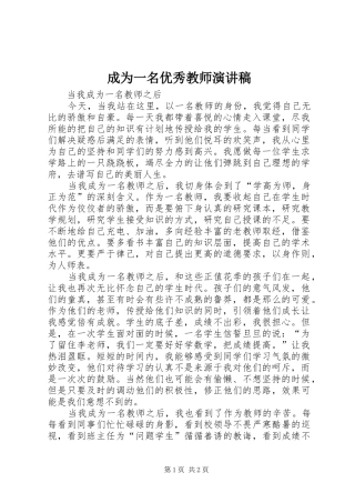 成为一名优秀教师演讲