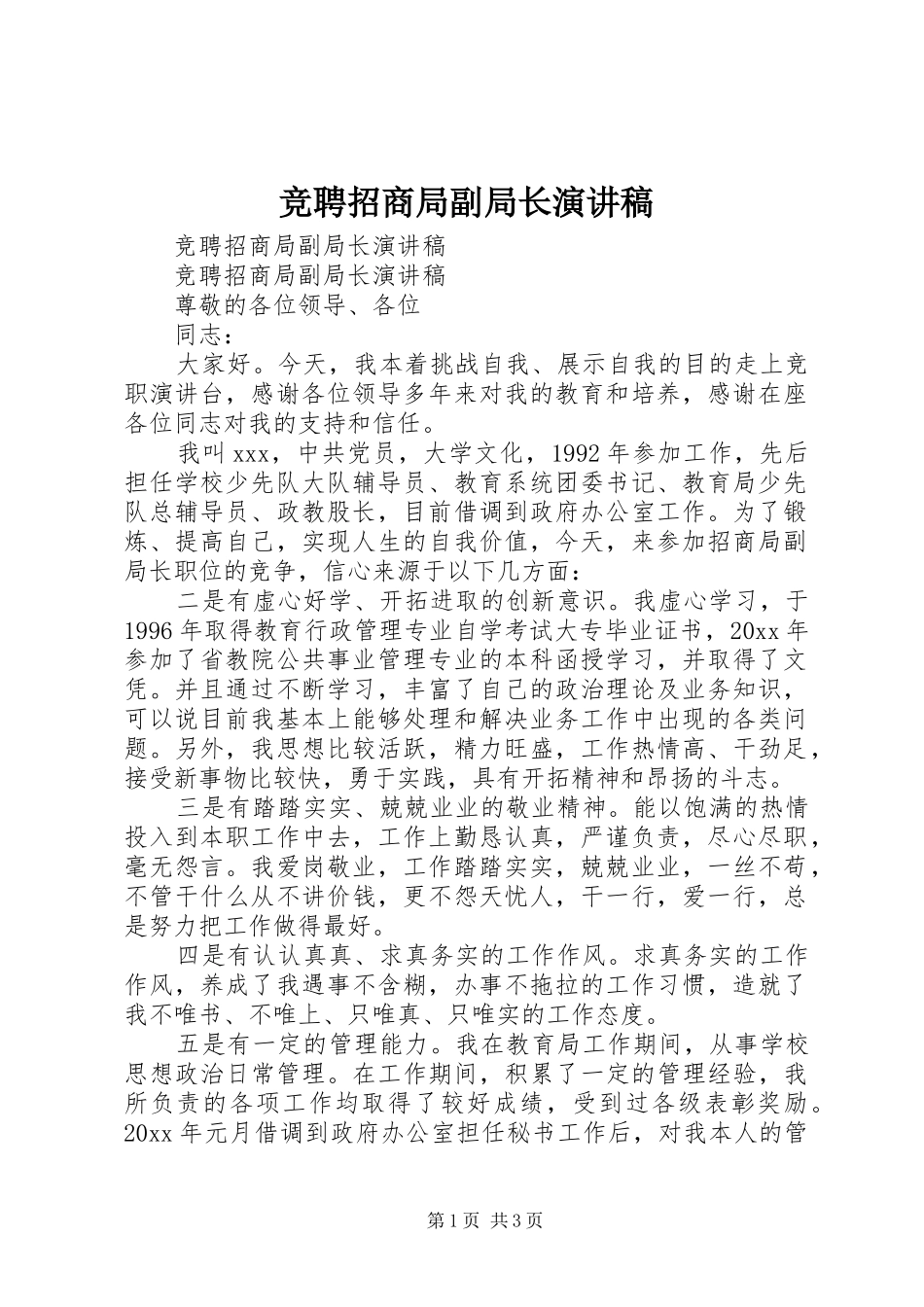 竞聘招商局副局长演讲致辞_第1页