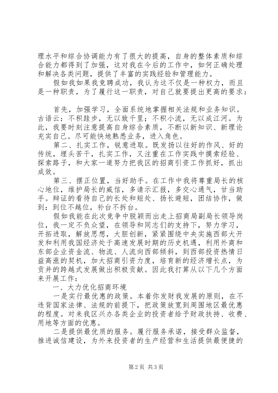 竞聘招商局副局长演讲致辞_第2页