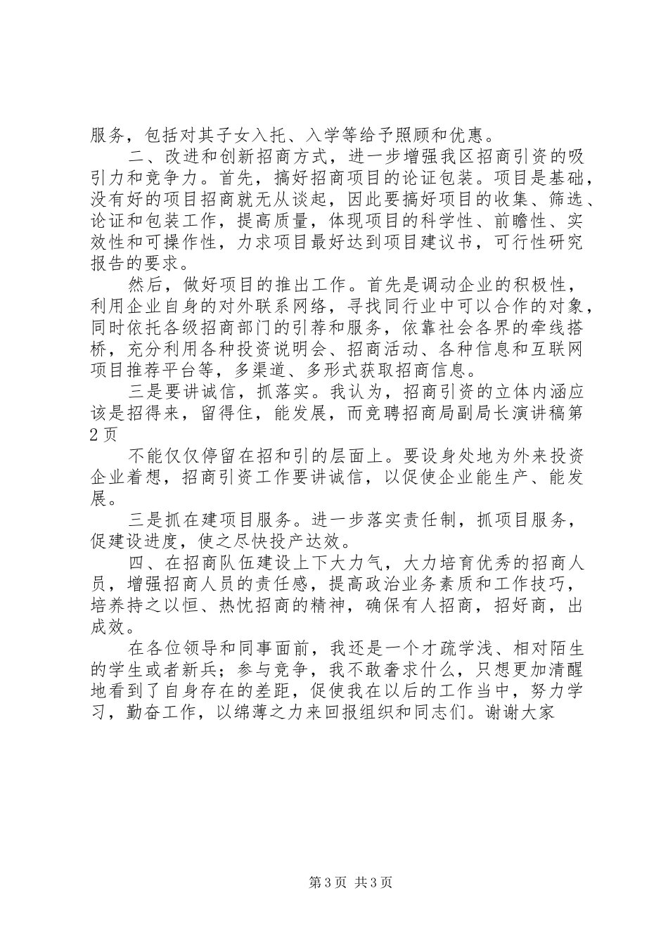竞聘招商局副局长演讲致辞_第3页