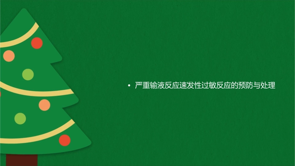 严重输液反应速发性过敏反应及处理课件1_第2页