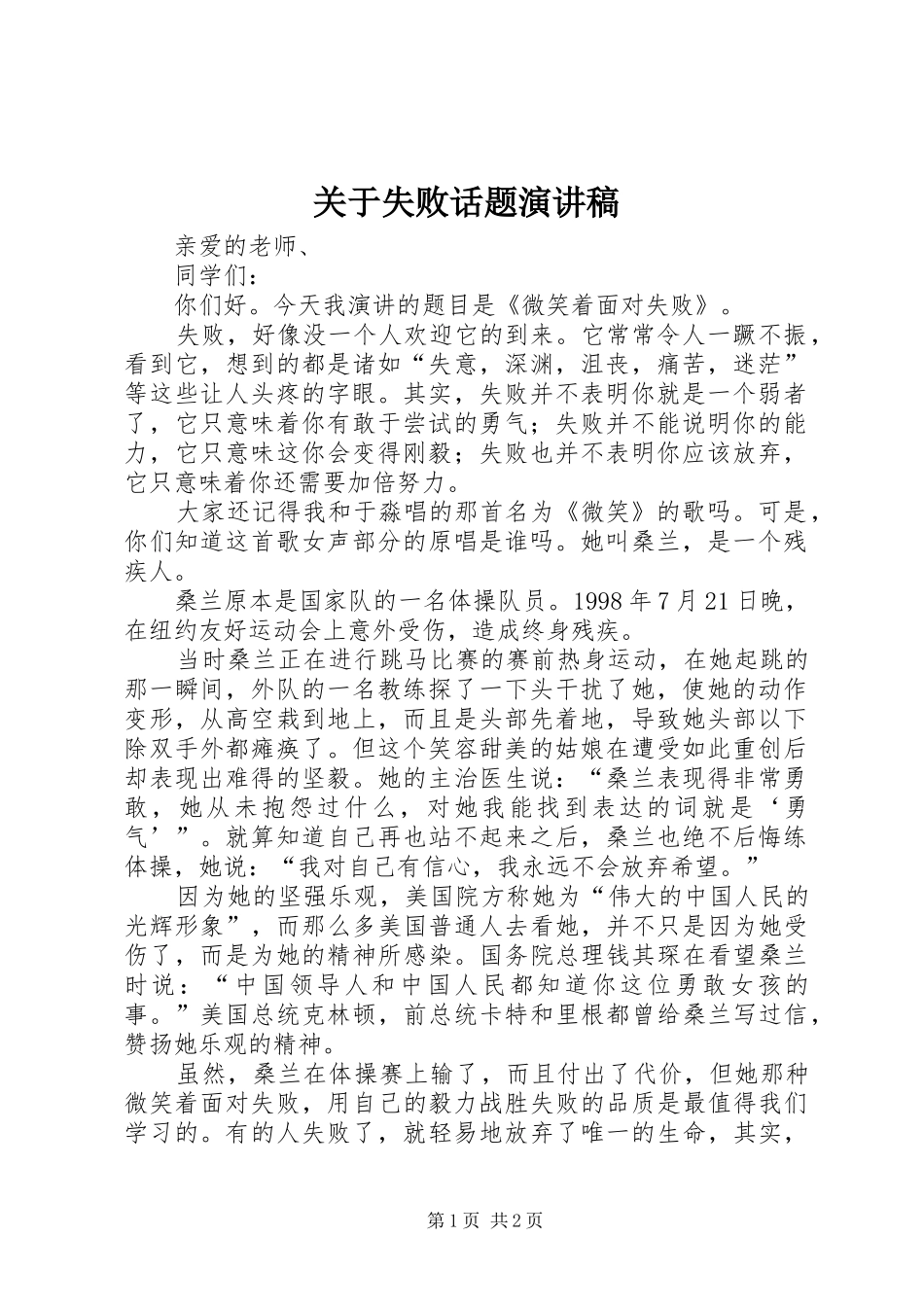 关于失败话题演讲稿范文_第1页