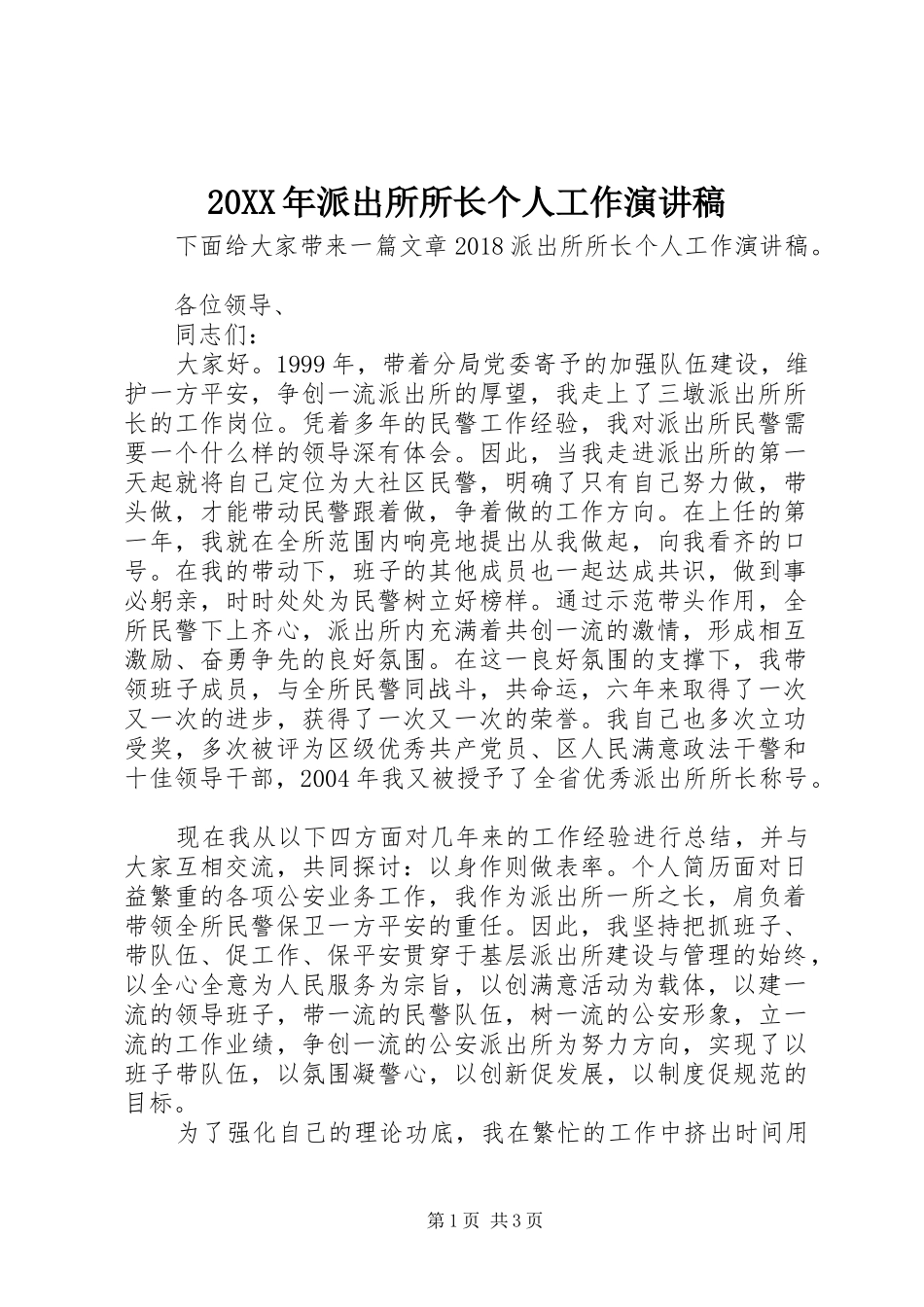 20XX年派出所所长个人工作演讲_第1页