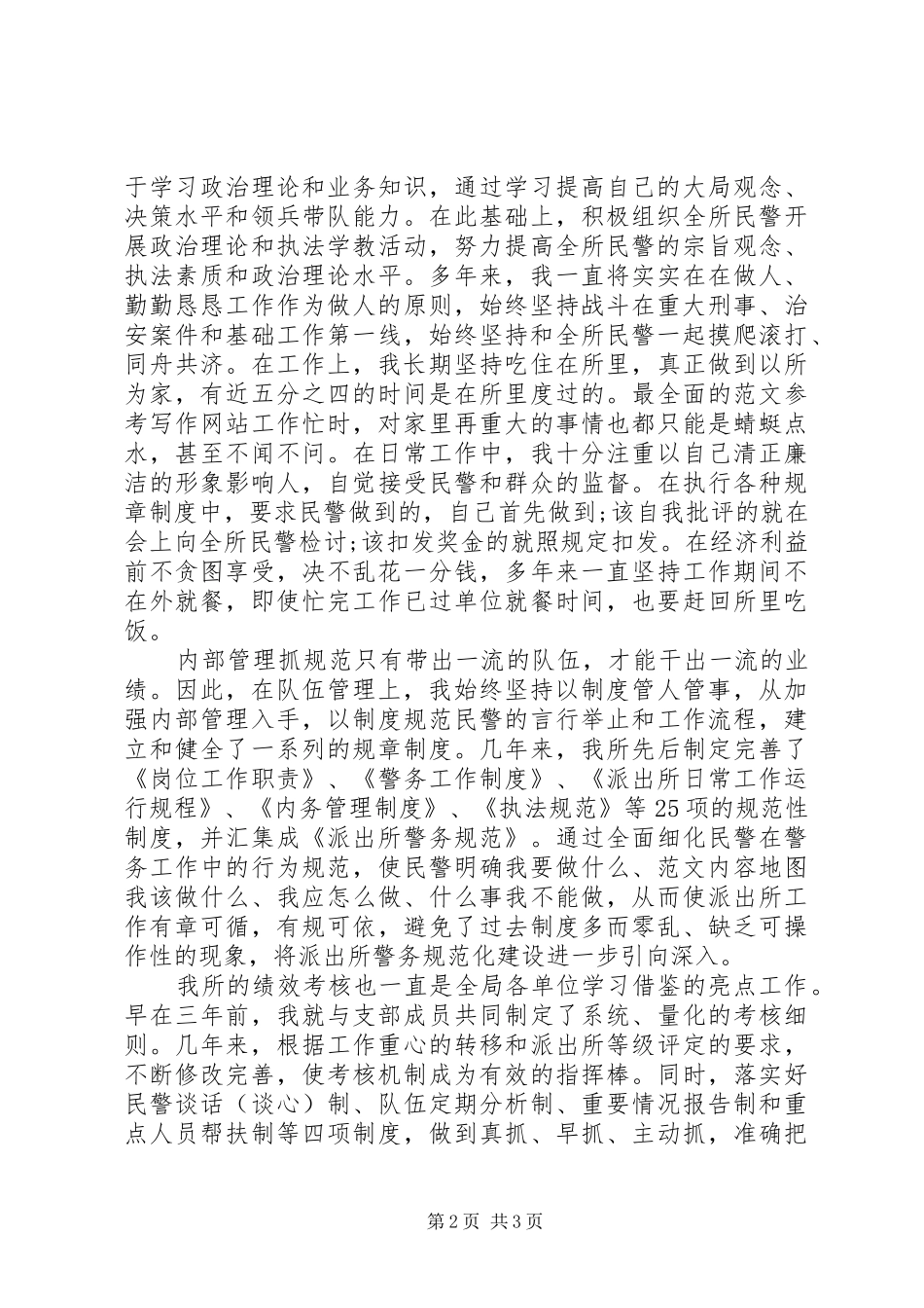 20XX年派出所所长个人工作演讲_第2页