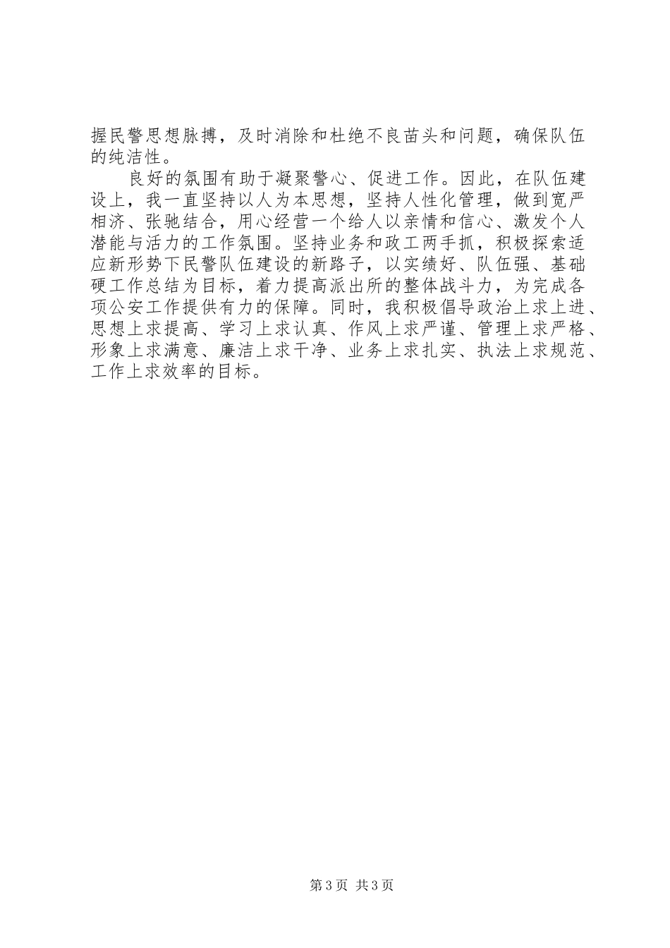20XX年派出所所长个人工作演讲_第3页