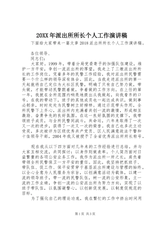 20XX年派出所所长个人工作演讲