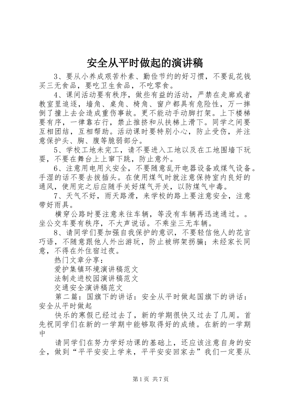 安全从平时做起的演讲稿范文_1_第1页
