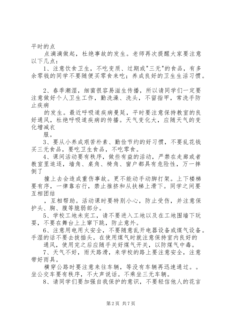 安全从平时做起的演讲稿范文_1_第2页