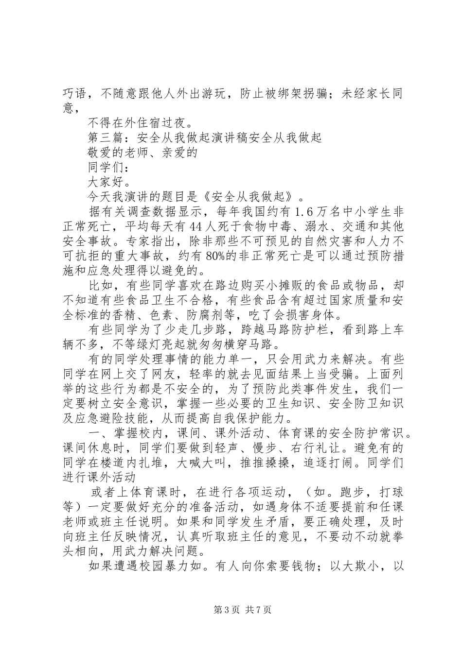 安全从平时做起的演讲稿范文_1_第3页