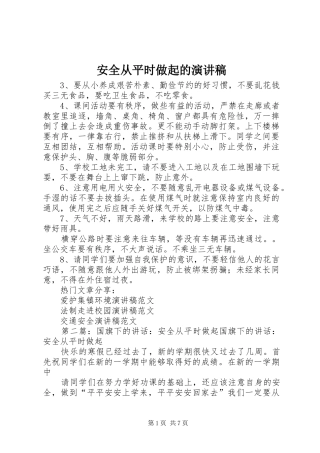 安全从平时做起的演讲稿范文_1