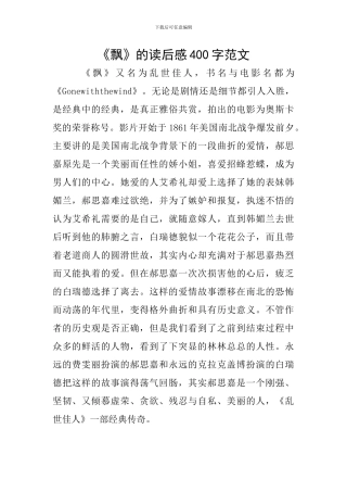 《飘》的读后感400字范文