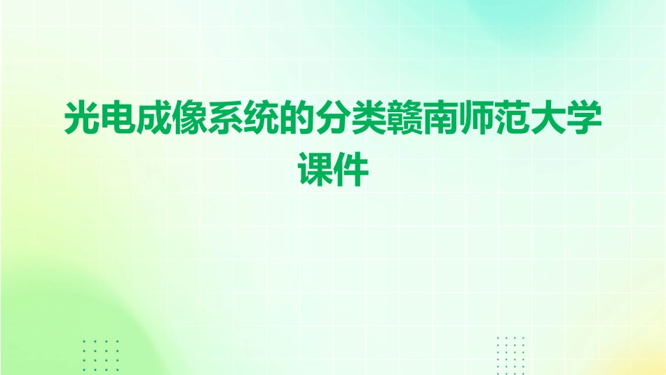 光电成像系统的分类赣南师范大学课件_第1页