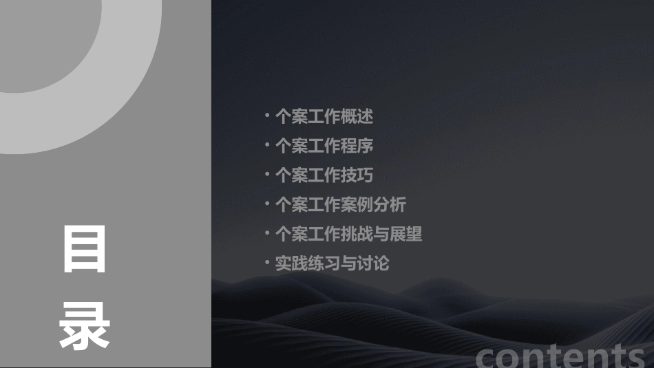 个案工作的程序教学课件_第2页