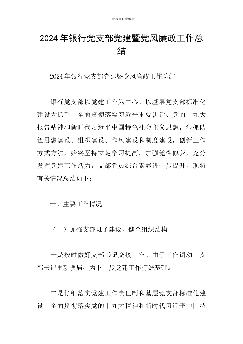 2024年银行党支部党建暨党风廉政工作总结_第1页