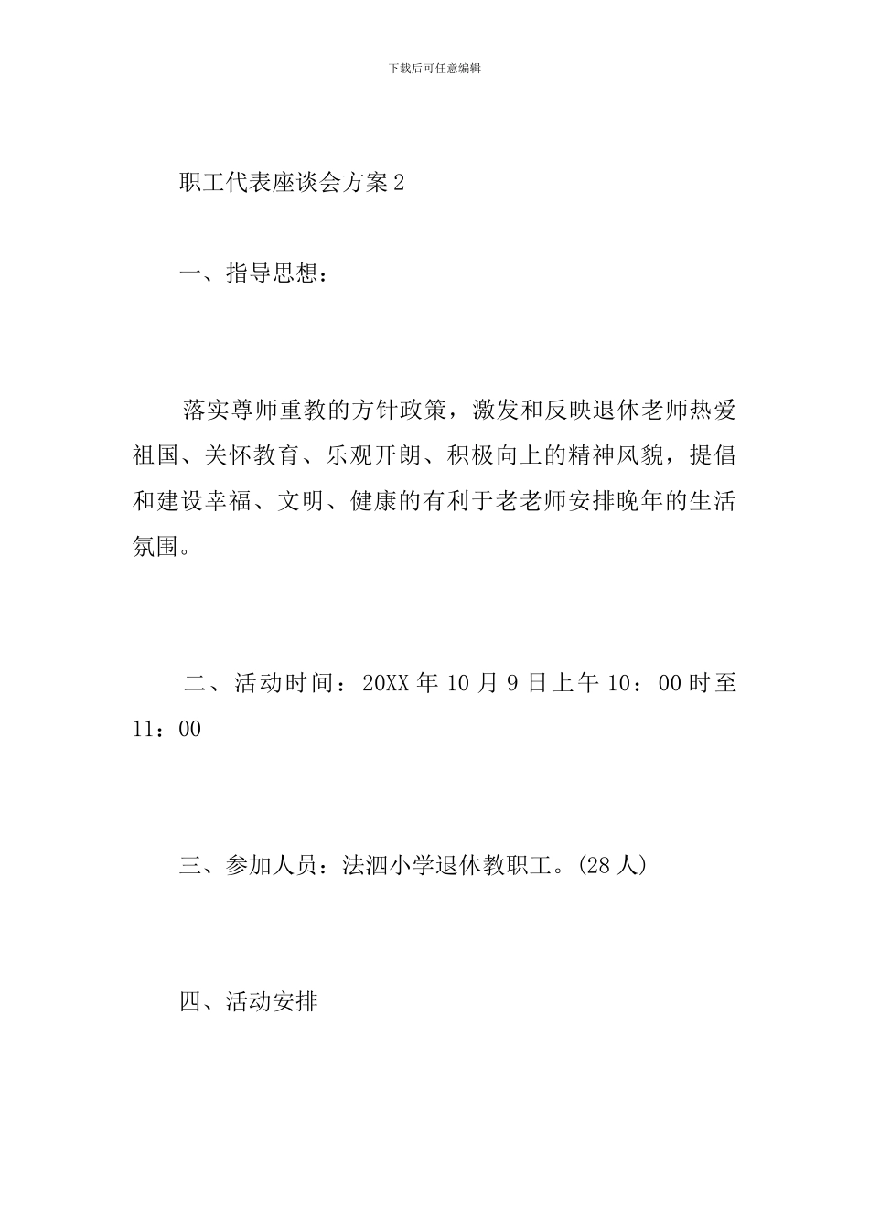 职工代表座谈会方案_第2页