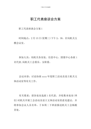 职工代表座谈会方案