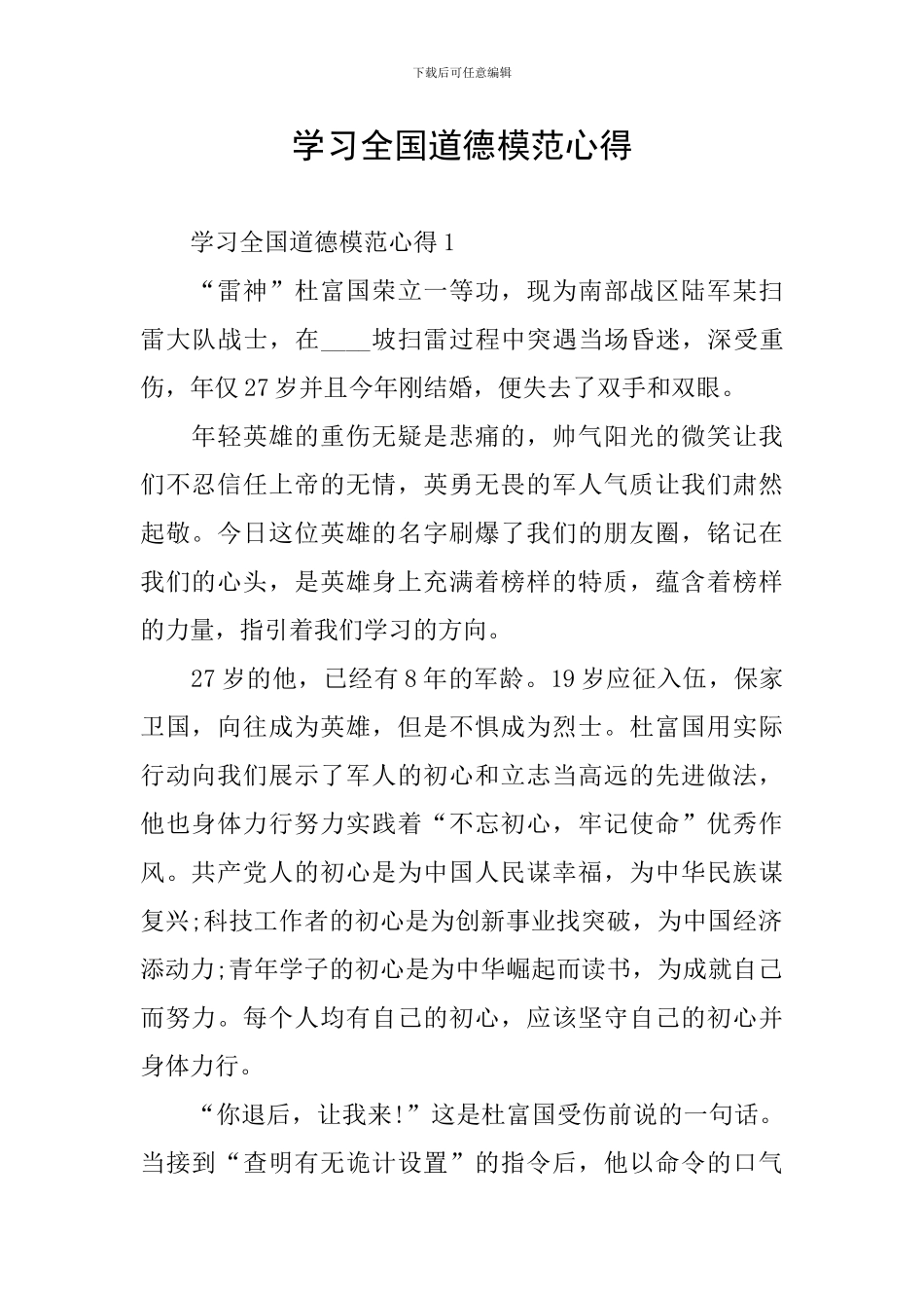 学习全国道德模范心得_第1页