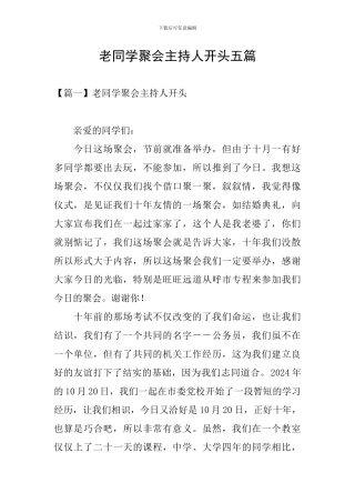 老同学聚会主持人开头五篇
