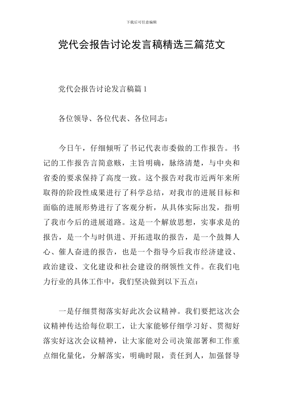 党代会报告讨论发言稿精选三篇范文_第1页