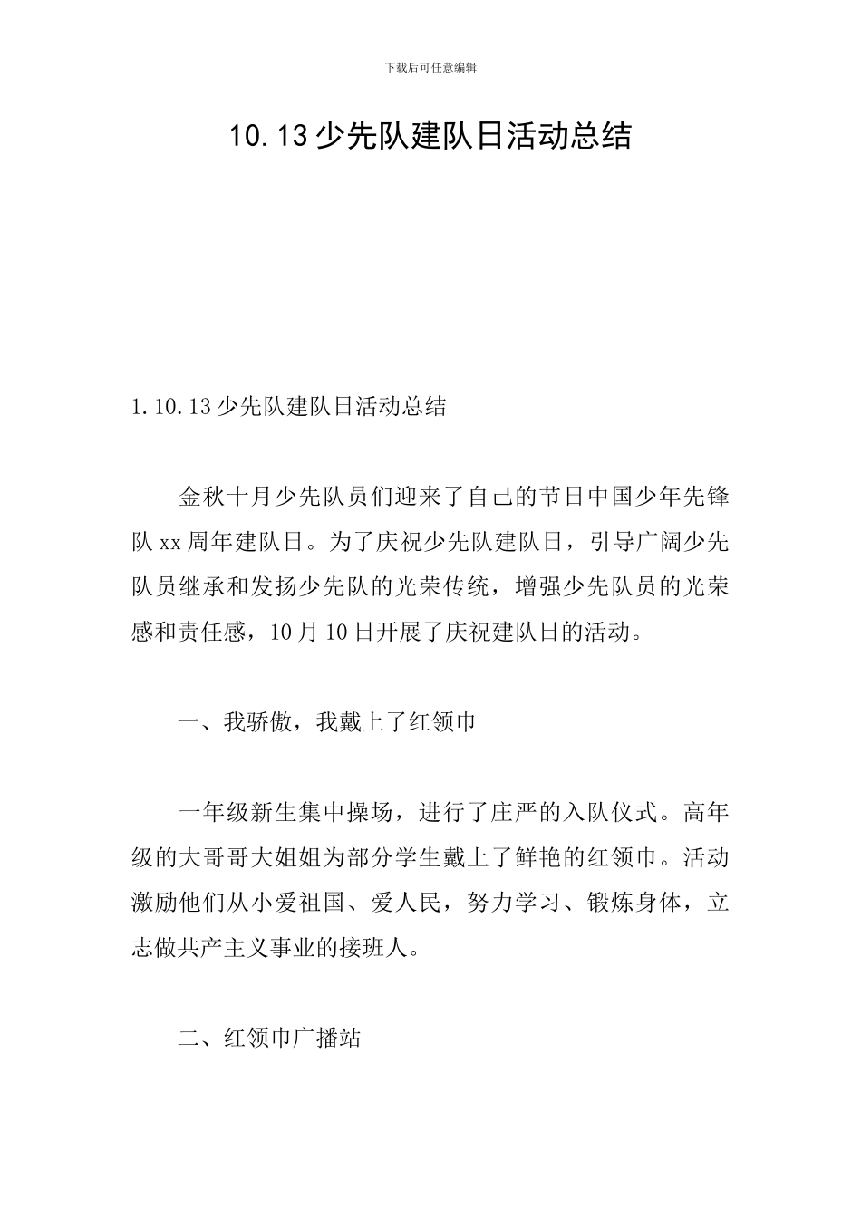 10.13少先队建队日活动总结_第1页