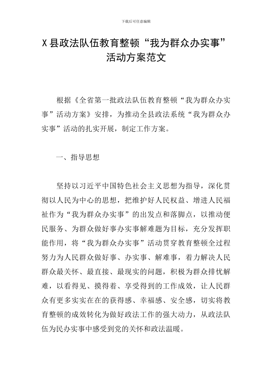 X县政法队伍教育整顿“我为群众办实事”活动方案范文_第1页