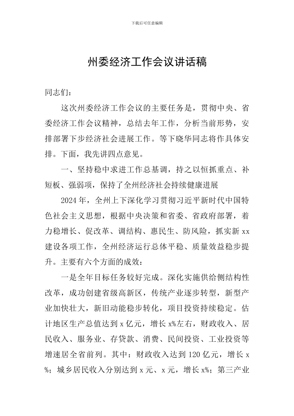 州委经济工作会议讲话稿_第1页