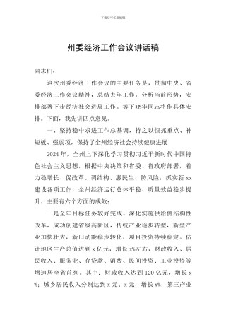 州委经济工作会议讲话稿