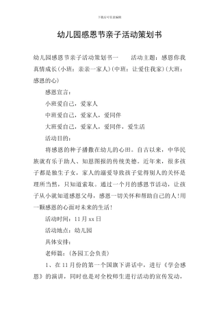 幼儿园感恩节亲子活动策划书