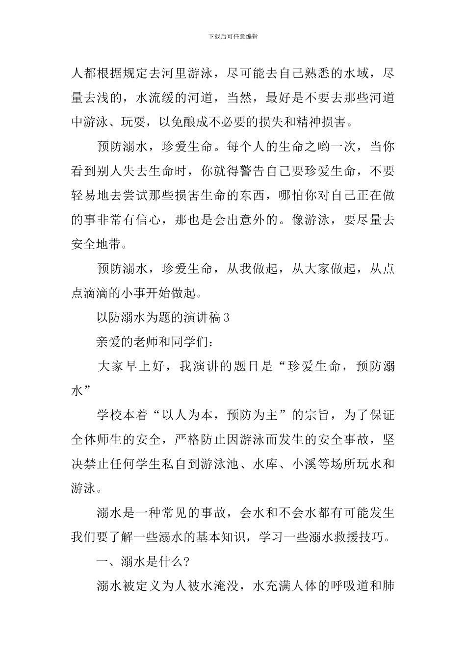 以防溺水为题的演讲稿_第3页