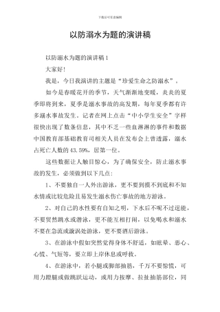 以防溺水为题的演讲稿