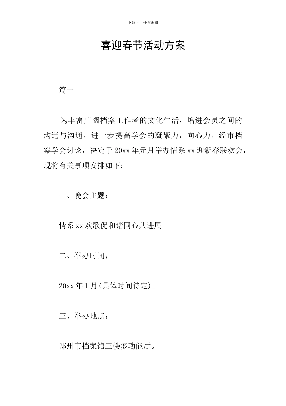 喜迎春节活动方案_第1页