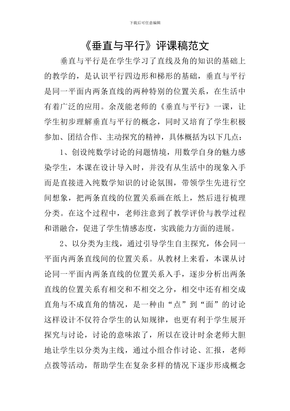《垂直与平行》评课稿范文_第1页