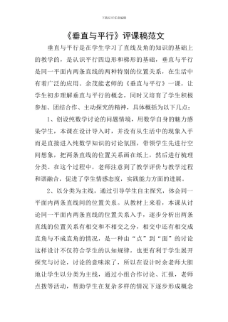 《垂直与平行》评课稿范文