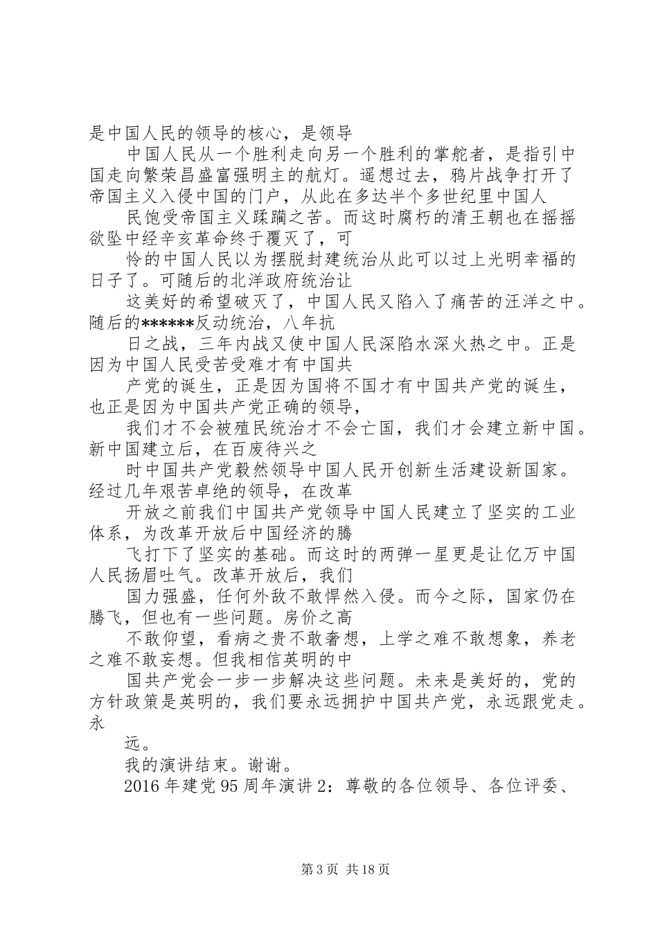 7.1建党节演讲稿范文3篇_第3页