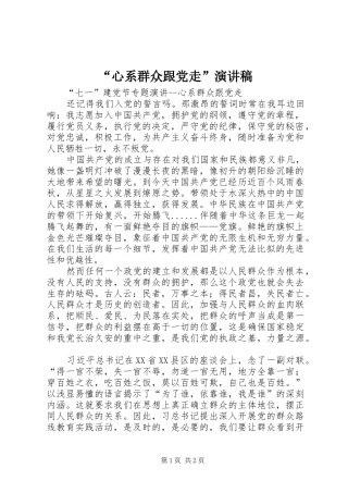 “心系群众跟党走”演讲稿范文