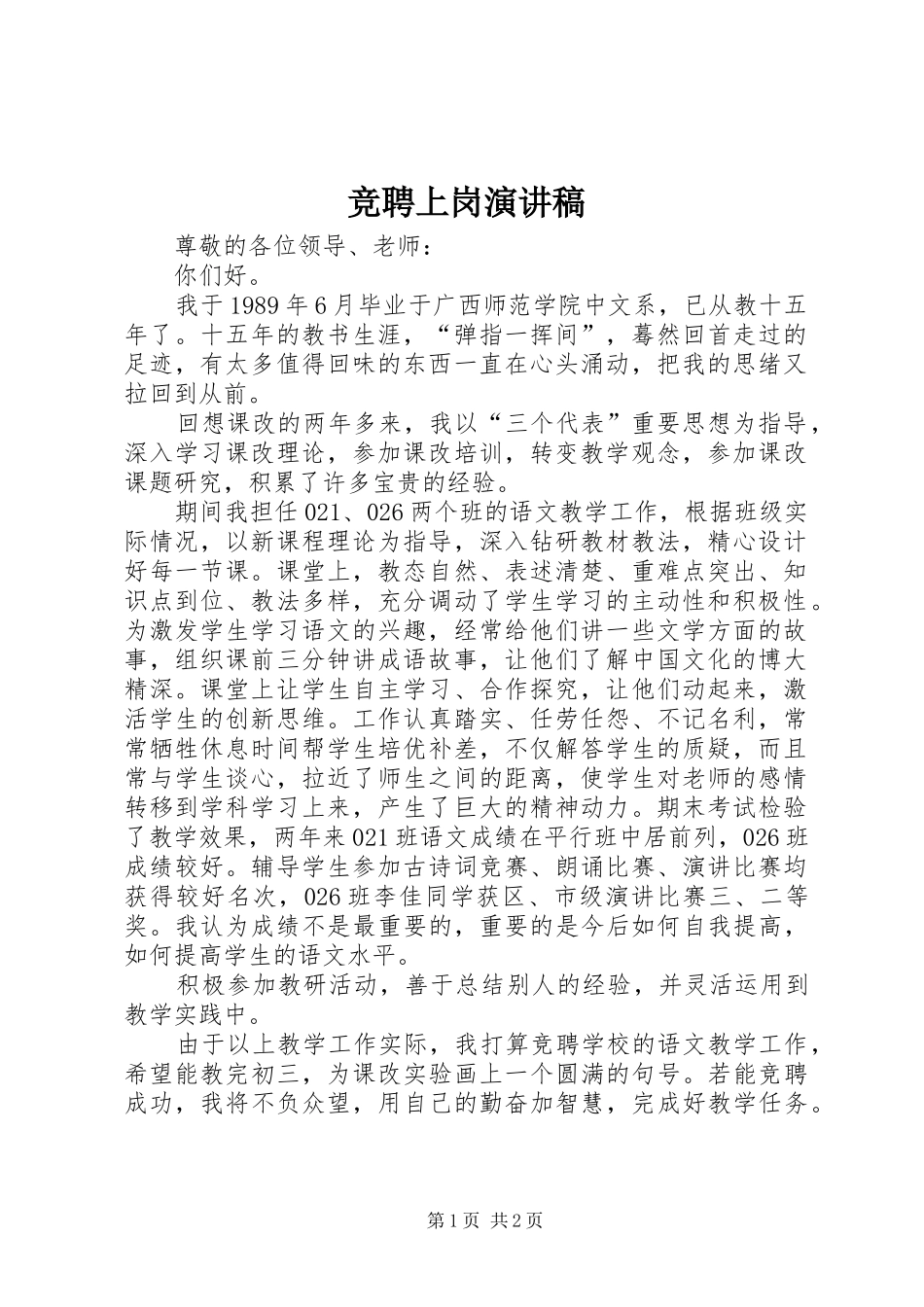 竞聘上岗演讲 (2)_第1页