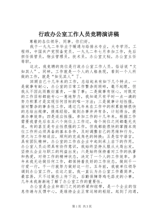 行政办公室工作人员竞聘演讲致辞稿