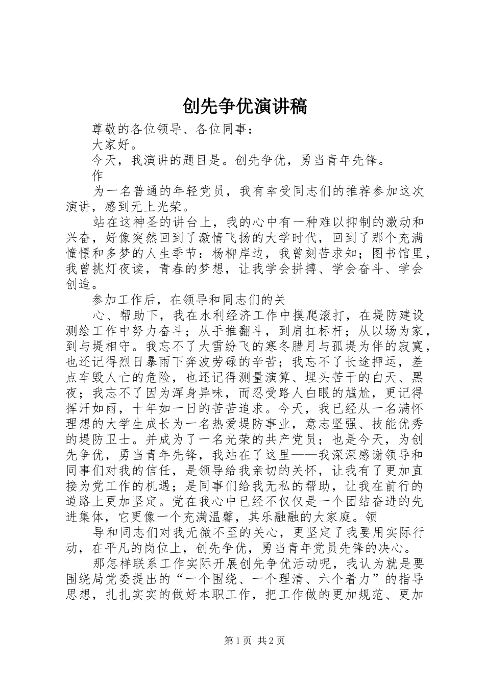 创先争优演讲稿范文_1_第1页