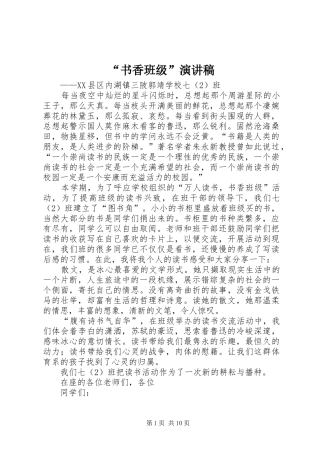 “书香班级”演讲稿范文_1