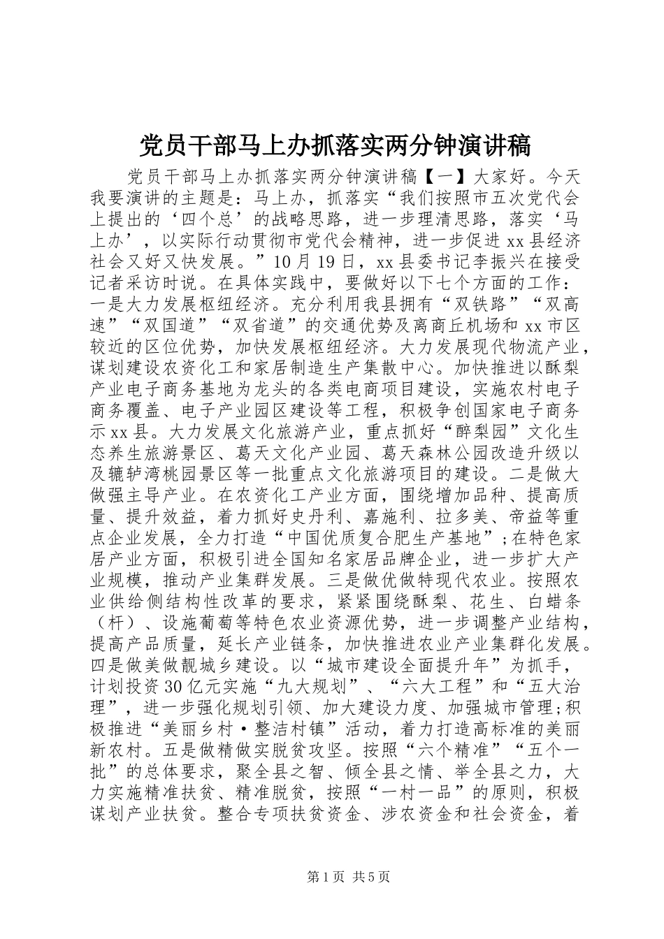 党员干部马上办抓落实两分钟演讲稿范文_第1页