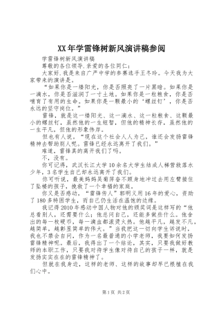 XX年学雷锋树新风演讲致辞参阅