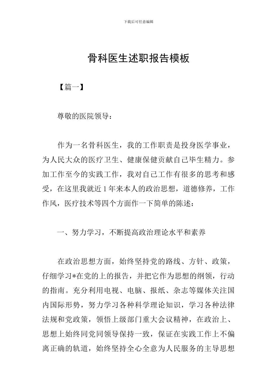 骨科医生述职报告模板_第1页