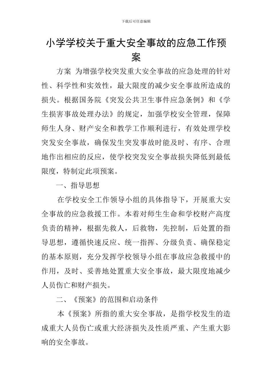 小学学校关于重大安全事故的应急工作预案_第1页
