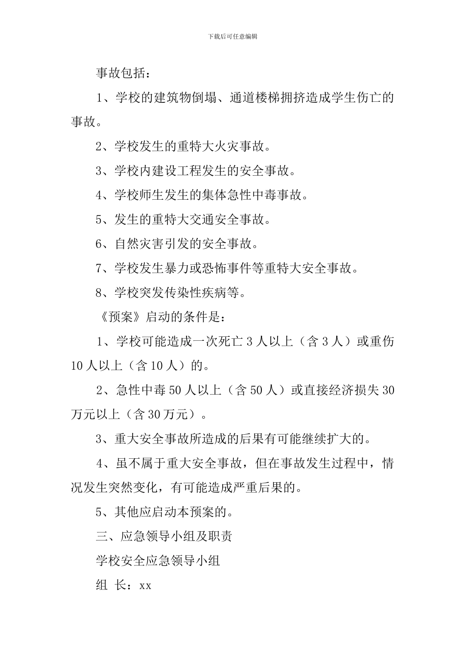 小学学校关于重大安全事故的应急工作预案_第2页