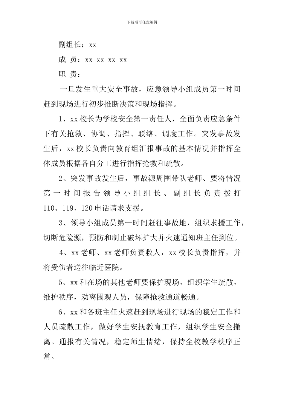 小学学校关于重大安全事故的应急工作预案_第3页