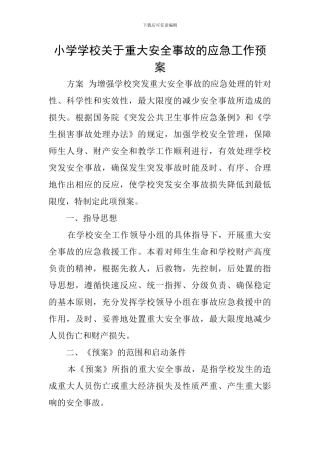 小学学校关于重大安全事故的应急工作预案